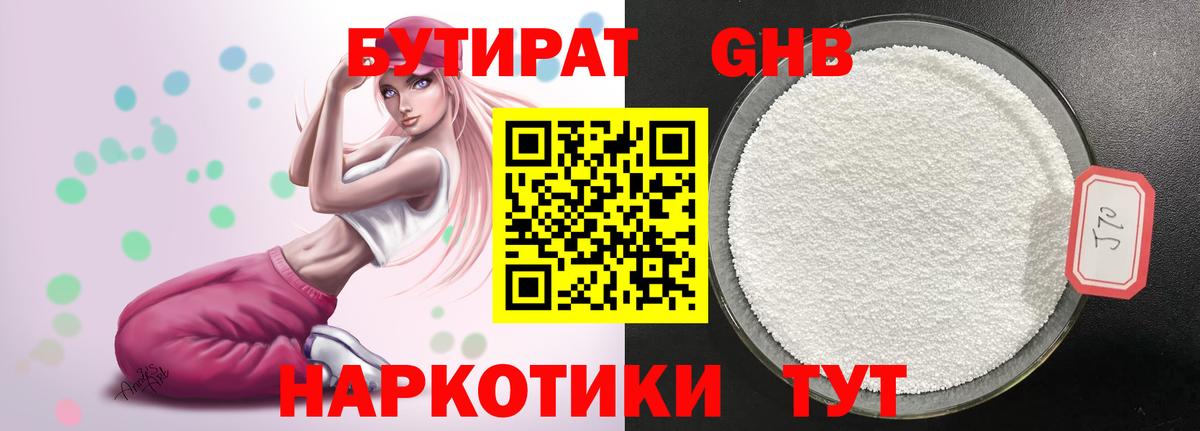 Балашиха  БУТИРАТ бутандиол  Вход с VPN 